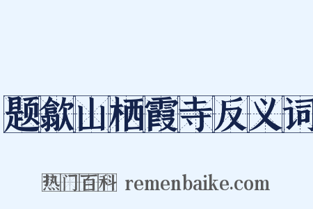 题歙山栖霞寺反义词是什么意思的图片